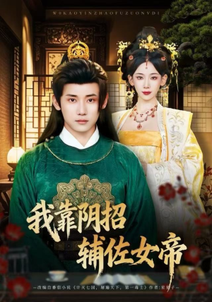 我靠阴招辅佐女帝（81集）最火爆短剧