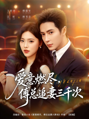爱意燃尽,傅总追妻三千次(80集) 爱意燃尽,傅总追妻三千次(80集)在线播放