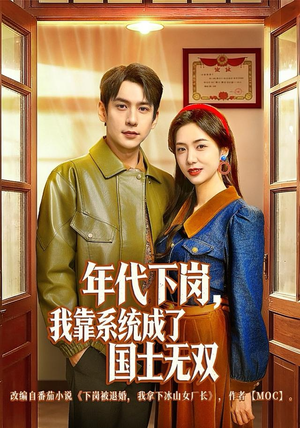 年代下岗,我靠系统成了国士无双(80集) 年代下岗,我靠系统成了国士无双(80集)常回家看看短剧