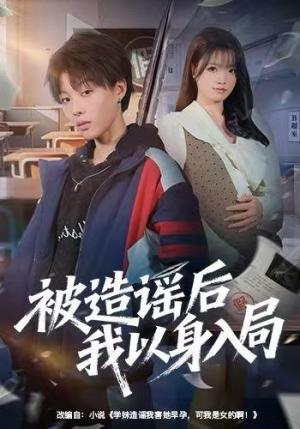 被造谣后我以身入局(60集) 被造谣后我以身入局(60集)精彩热门短剧
