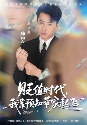 贬值时代，我靠预知带家起飞（80集）男频短剧推荐