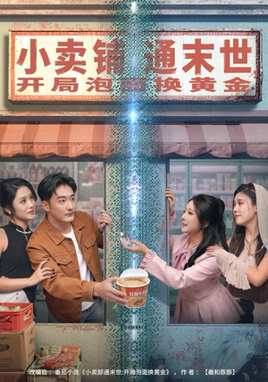 小卖铺通末世，开局泡面换黄金（80集）每日短剧追不停