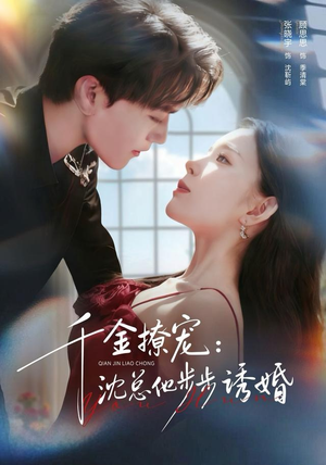 千金撩宠:沈总他步步诱婚(60集) 千金撩宠:沈总他步步诱婚(60集)看短剧放松一下