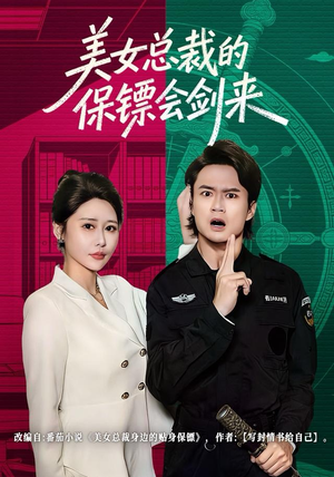 美女总裁的保镖会剑来(80集) 美女总裁的保镖会剑来(80集)热播短剧追不停