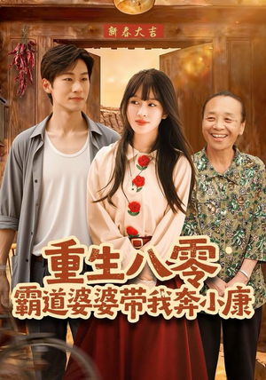 重生八零霸道婆婆带我奔小康（87集）在哪看免费