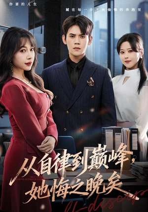 从自律到巅峰,她悔之晚矣(71集) 从自律到巅峰,她悔之晚矣(71集)免费观看完整版