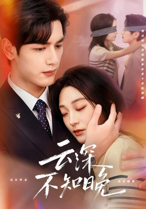 云深不知晚(70集) 云深不知晚(70集)夸克在线观看