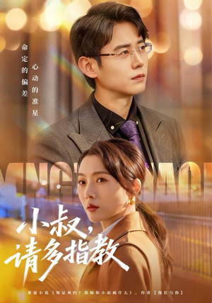 小叔请多指教（80集）大结局太过瘾了