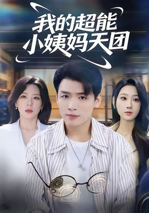 我的超能小姨妈天团（80集）短剧全集免费看