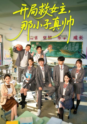 开局救女主，那小子真帅（89集）精彩短剧热播中