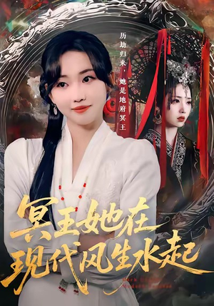 冥王她在现代风生水起（80集）热播短剧分享