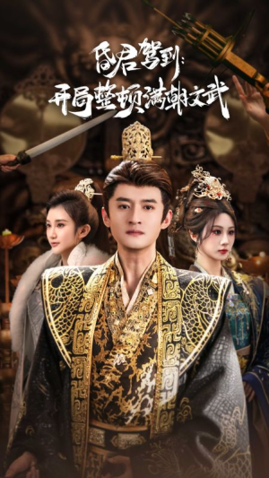 帝王觉醒录（70集）热播短剧全集看