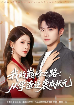 我的巅峰之路：从学渣逆袭成状元（80集）好看的短剧来了