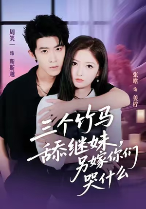 三个竹马舔继妹,另嫁你们哭什么(62集) 三个竹马舔继妹,另嫁你们哭什么(62集)看短剧放松一下