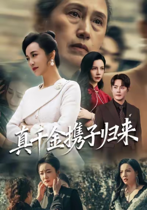 真千金携子归来（60集）在线播放