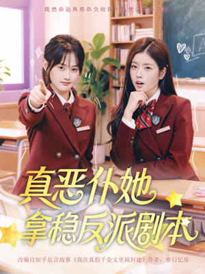 真恶仆她拿稳反派剧本(75集) 真恶仆她拿稳反派剧本(75集)短剧排行榜