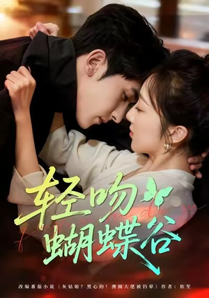 轻吻蝴蝶谷(61集) 轻吻蝴蝶谷(61集)全集在线看