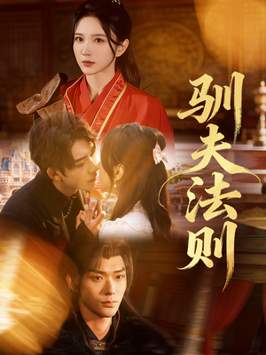 驯夫法则（69集）在哪个平台看好