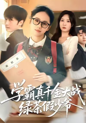 学霸真千金大战绿茶假少爷（60集）短剧精彩不断