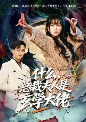 什么，总裁夫人是玄学大佬（63集）在线免费观影