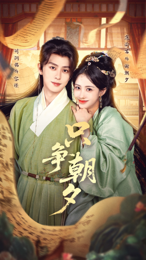 只争朝夕（66集）集免费看短剧