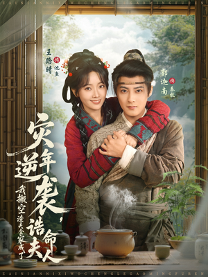 灾年逆袭，我搬空渣夫全家成了诰命夫人（80集）太好看了短剧