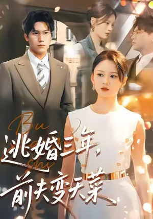 逃婚三年，前夫变天菜（76集）无需会员免费看