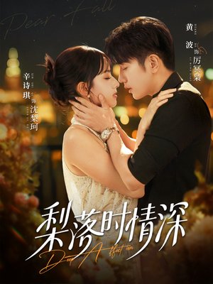 梨落时情深（60集）甜宠短剧追到爽