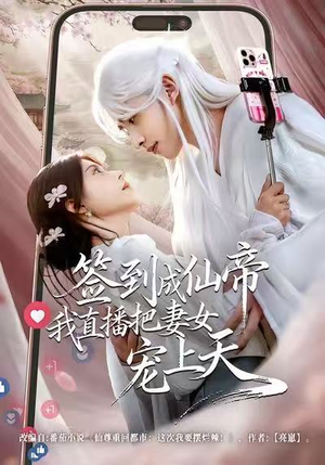 签到成仙帝我直播把妻女宠上天（80集）古代短剧推荐