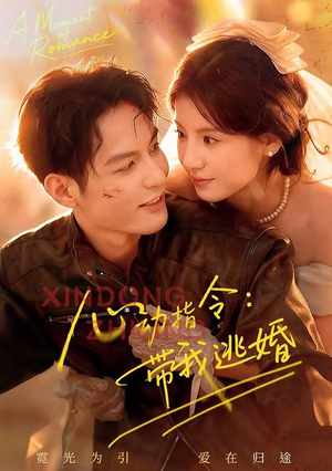 心动指令：带我逃婚（61集）短剧全集完整