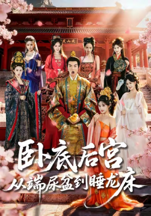 卧底后宫从端尿盆到睡龙床（86集）免费在线看