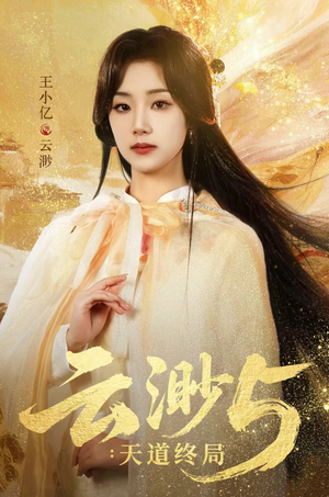 云渺5：天道终局（78集）女主角是谁
