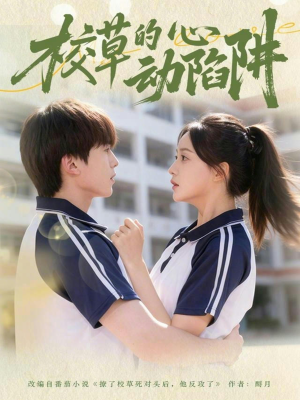 校草的心动陷阱（60集）短剧