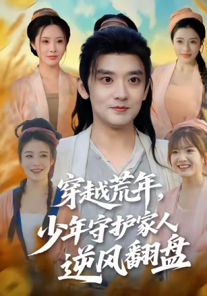 穿越荒年少年守护家人逆风翻盘（80集）每天分享短剧