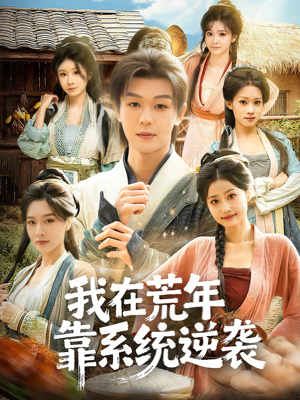 我在荒年靠系统逆袭（80集）恋爱短剧分享