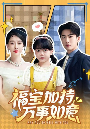 福宝加特，万事如意（62集）网盘在线观看