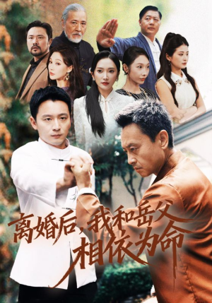 离婚后我和岳父相依为命（71集）短剧全集更精彩