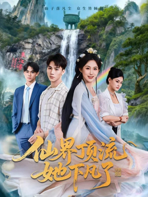 仙界顶流她下凡了（60集）短剧小说在线看
