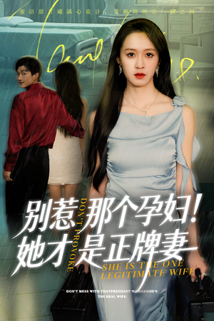 别惹那个孕妇!她才是正牌妻(66集) 别惹那个孕妇!她才是正牌妻(66集)网上可以看吗