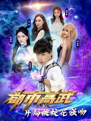 都市高武开局被校花强吻（63集）古装短剧热播