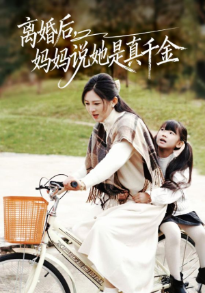 别惹小小姐她妈是首富真千金（60集）好看的国产短剧