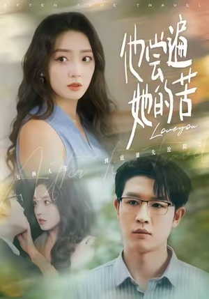 他尝遍她的苦（67集）高分佳作免费看