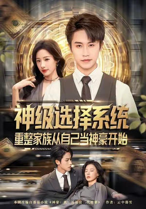 神级选择系统，重整家族从自己当神豪开始（80集）免费短剧看不停