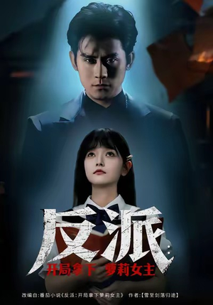 反派开局拿下萝莉女主（80集）精彩短剧合集