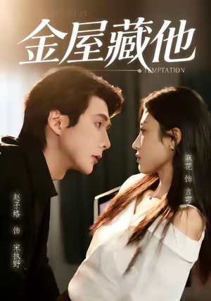 金屋藏他（58集）恋爱短剧分享