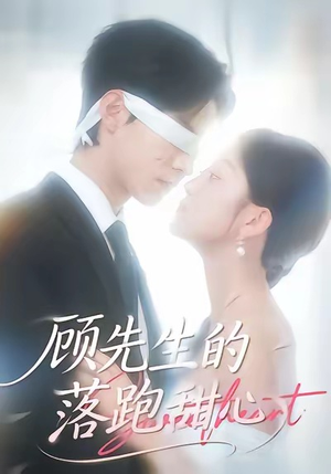 顾先生的落跑甜心（118集）爆款短剧追不停