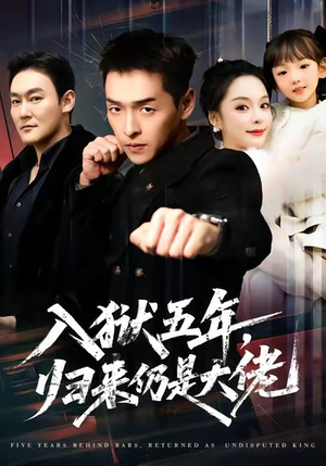 入狱五年，归来仍是大佬（64集）快来看短剧