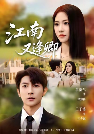 江南又逢卿（67集）一起追短剧吧