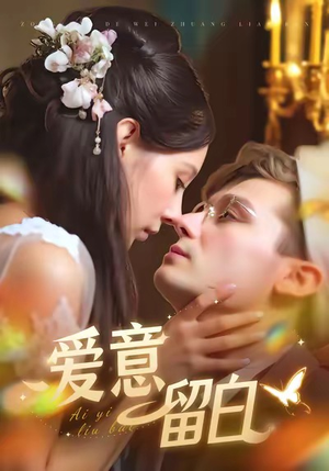 爱意留白(77集) 爱意留白(77集)短剧全集完整