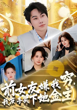前女友嫌我穷，我反手买下她金主（80集）男主角是谁